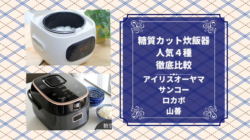 糖質カット炊飯器 SOUYI ローカロリーナ 高質 7200円 sandorobotics.com
